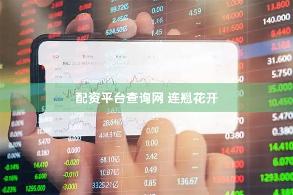 配资平台查询网 连翘花开